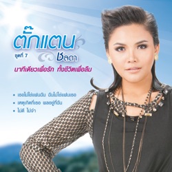 Takkatan Chonlada - ไม่ดี ไม่จำ