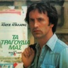 George Dalaras - Απ' Τη Συνοικία