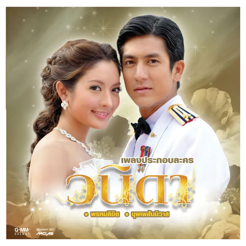 Various Artists - 一諾傾情 เพลงประกอบละคร "วนิดา" (2010) [iTunes Plus AAC M4A]-新房子