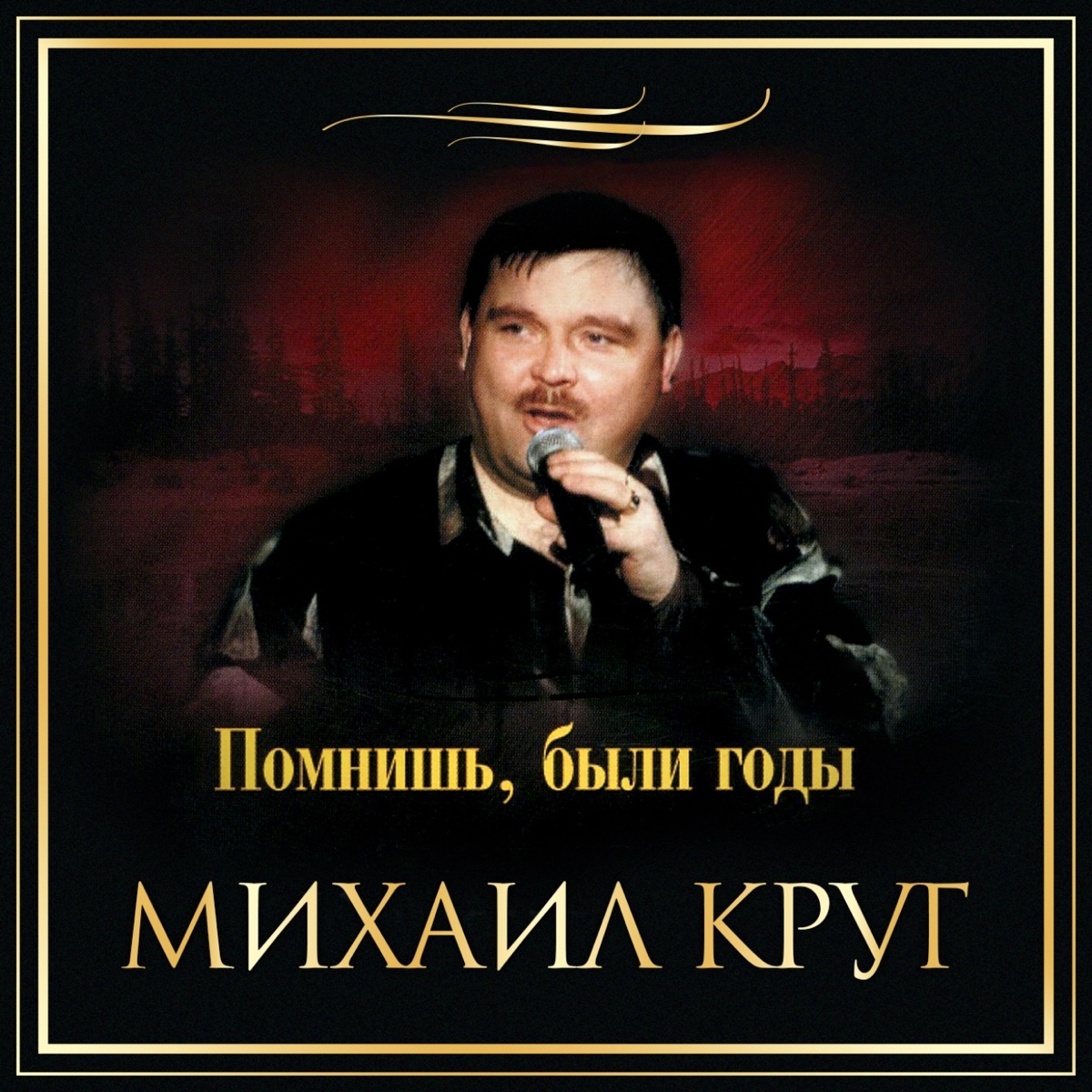 Круг Михаил – Здравствуй мама: слушать и скачать mp3 песню