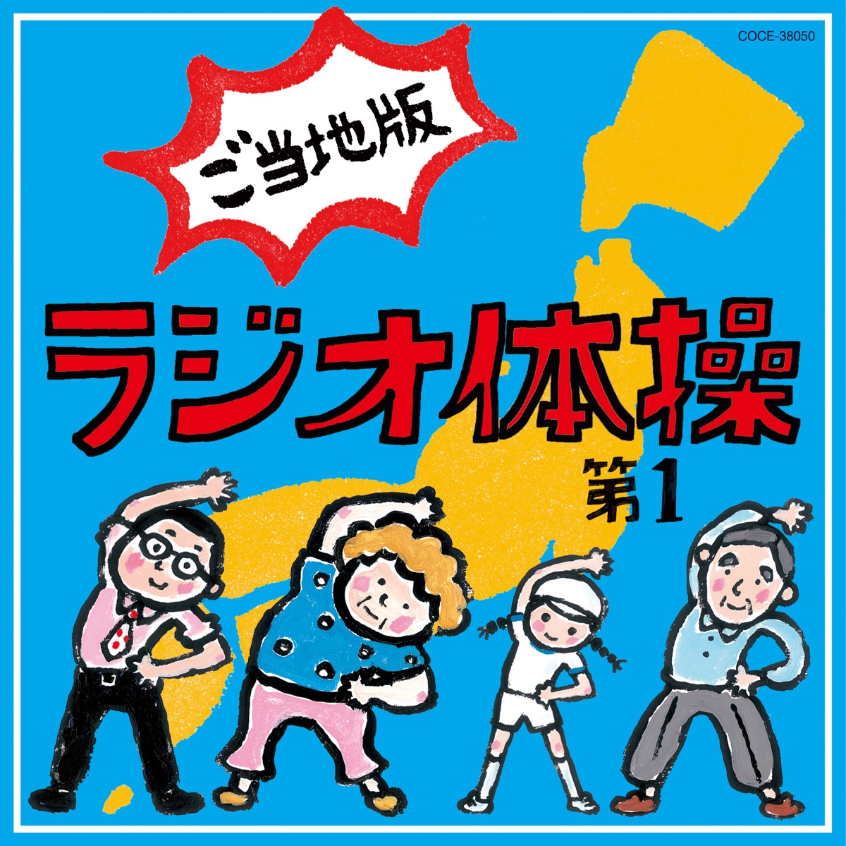 ラジオ体操第一 号令入り 岩手弁 大久保三郎 歌詞 Ratings And Reviews