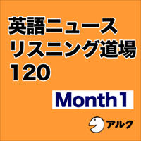 英語ニュースリスニング道場 120 Month 1 (アルク)