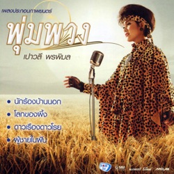 Paowalee Pornpimon - นักร้องบ้านนอก (เพลงประกอบภาพยนตร์ "พุ่มพวง")