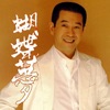 Linda Long - 蝴蝶夢