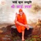 Aao Bhakton Chalen Sai Baba - Saxena Bandhu lyrics