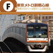 副都心線 発車メロディ Vol.2 - STATION - MELO LIBRARY