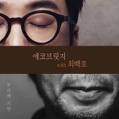 부산에 가면 (feat. 최백호) artwork