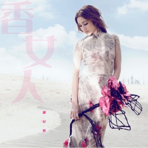 香女人 (國) - Single