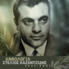 Ανθολογία - Στέλιος Καζαντζίδης - Stelios Kazantzides