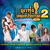 Takkatan Chonlada - ขอจองในใจ