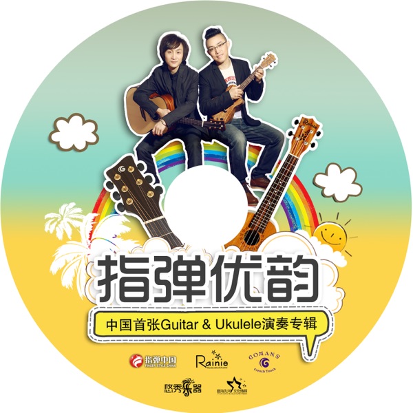指弹优韵 cover