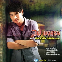 Pai Pongsathon - ภูมิคุ้มกันในวันบ่มีเจ้า