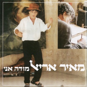 מודה אני