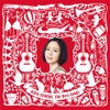 植村花菜 - なんてことない日々