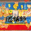 Owen Wang - 進擊的露絲米