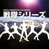 Japan Animesong Collection "Sentai Series", Vol. 2 album lyrics, reviews, download