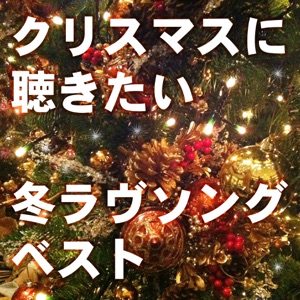 クリスマスに聴きたい 冬ラヴソング ベスト