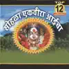 Sohala Ekveera Aaicha (Top 12 Bhaktigeete) album lyrics, reviews, download