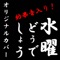 水曜どうでしょうのテーマ オリジナルカバー - Single ジャケット写真