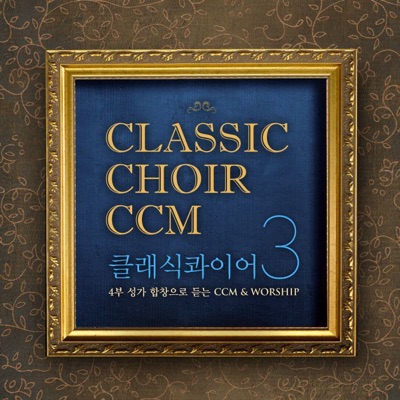 나의 맘 받으소서 - Classic Choir | Shazam