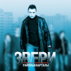 Zveri - Всё, что касается