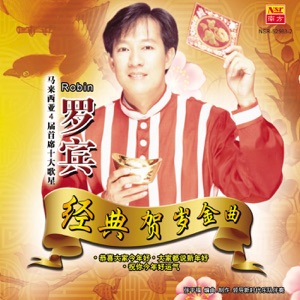 Robin (羅賓) - Gongxi Gongxi (恭喜恭喜) + Xiao Bai Nian (小拜年) + Da Bai Nian (大拜年) - 排舞 音樂