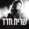 ברוך הבא לישראל - Sarit Hadad lyrics