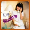 Chiang Ling - 分手 (修復版)