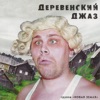 Деревенский джаз, 2004