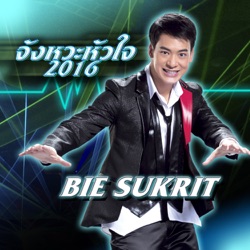 Bie Sukrit - จังหวะหัวใจ 2016