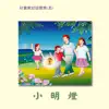 兒童教材詩歌集 (五): 小明燈 album lyrics, reviews, download