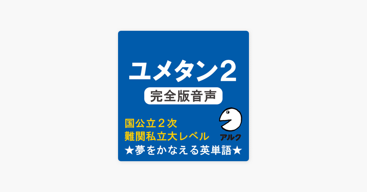 Apple Booksのユメタン2 旧版 完全版音声 国公立大2次 難関私立大レベル 夢をかなえる英単語 アルク