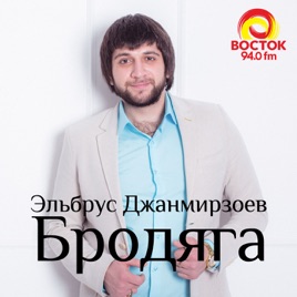 эльбрус джанмирзоев бродяга скачать песню Эльбрус джанмирзоев бродяга скачать.