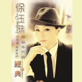 遥远寄相思 - Josephine Chee 徐玉珠