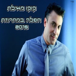 Koko from Eilat - מחרוזת קלאסיקה