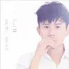 我想 - Single album lyrics, reviews, download