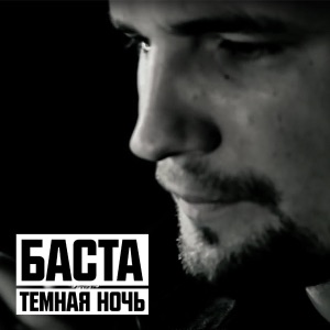 Тёмная ночь - Single