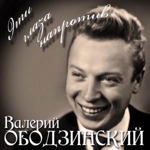 Эти глаза напротив