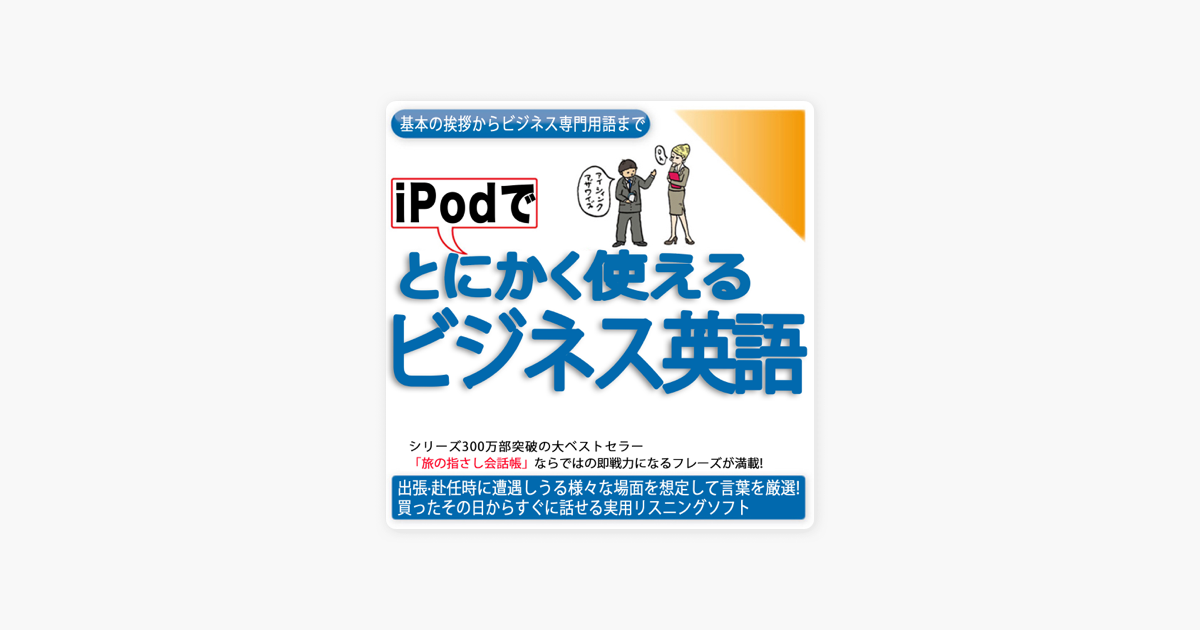 とにかく使えるビジネス英語ー基本の挨拶からビジネス専門用語まで On Apple Books