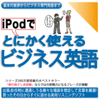 iPodでとにかく使えるビジネス英語ー基本の挨拶からビジネス専門用語まで