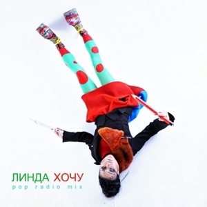 Линда Хочу (Pop-Radio Mix)