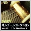 高音質オルゴールコレクションVol.101 フォー ウェディング ジャケット写真