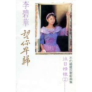 Li Bi Hua (李碧華) - Bai Mu Dan (白牡丹) - Line Dance Music