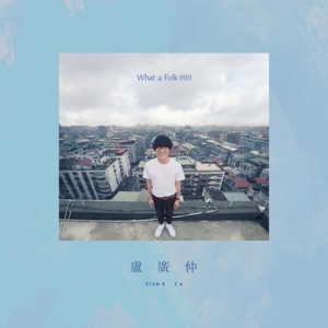 What a Folk!!!!!! (第五张创作专辑)