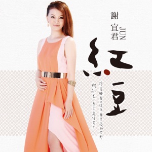 Xie Yi Jun (謝宜君) - Red Bean (紅豆) - Line Dance Choreograf/in