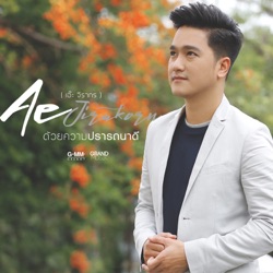 Ae Jirakorn - ด้วยความปรารถนาดี