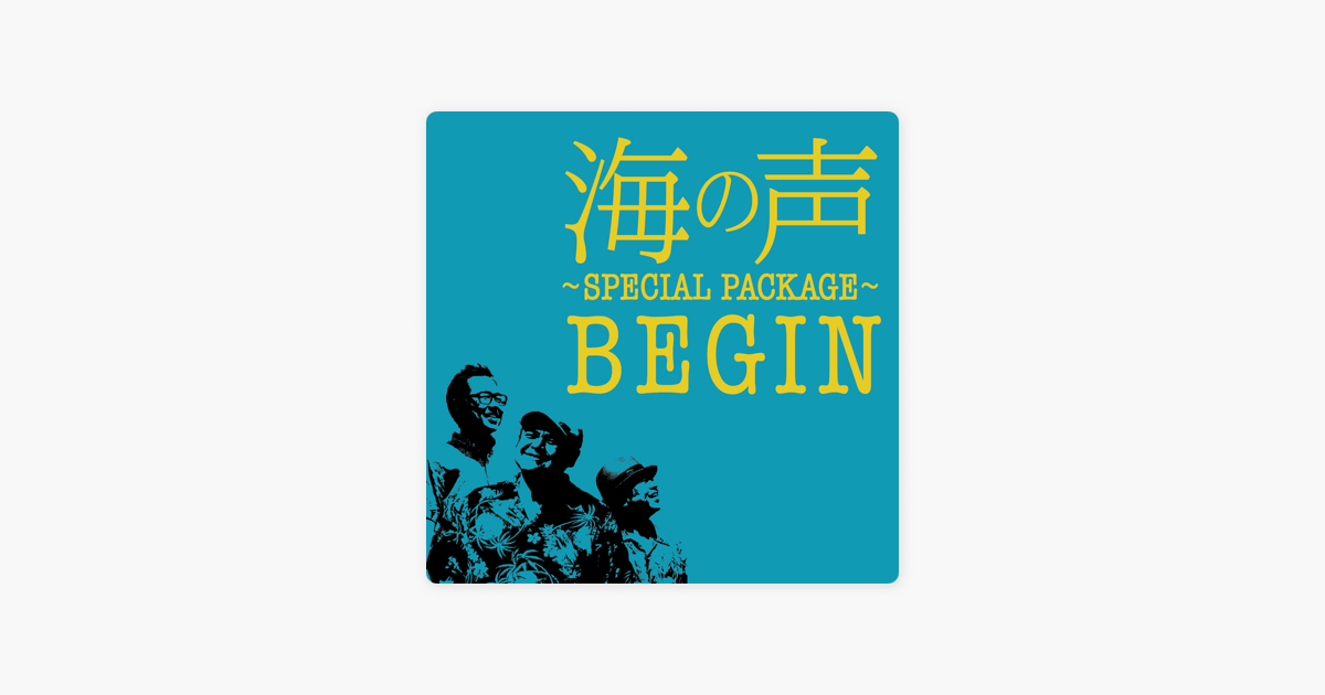 Beginの 海の声 Special Package Single をapple Musicで