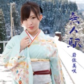 Misaki Iwasa - 無人駅