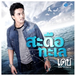 Det Issara R Siam - สะดือทะเล