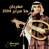 مهرجان هلا فبراير 2004 - Rabeh Saqer